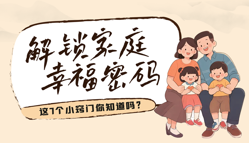 AI視頻|解鎖家庭幸福密碼，這7個(gè)小竅門你知道嗎？