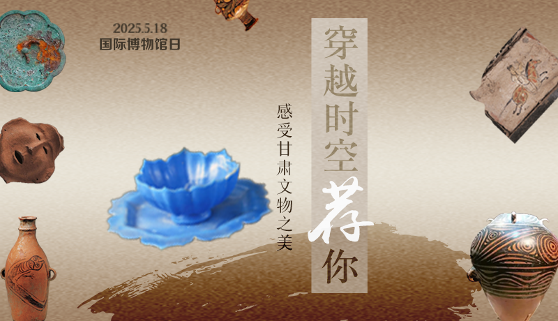 【甘快看】AI視頻海報(bào)|國際博物館日：穿越時(shí)空薦你 感受甘肅文物之美