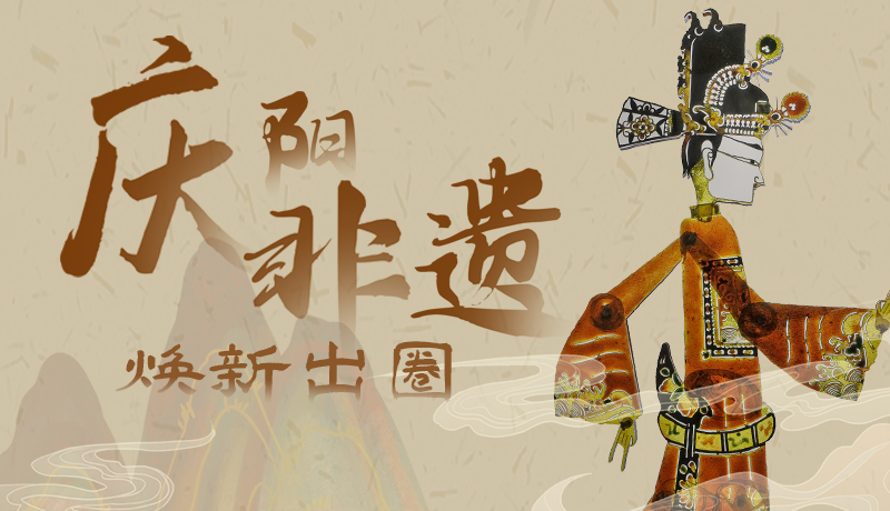 香約慶陽(yáng)·長(zhǎng)圖|慶陽(yáng)非遺煥新出圈