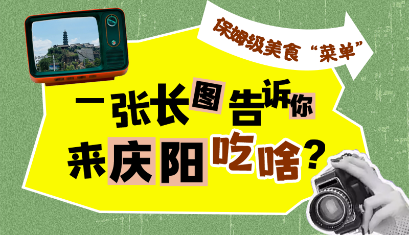 香約慶陽·長(zhǎng)圖|保姆級(jí)美食“菜單”！一張長(zhǎng)圖告訴你來慶陽吃啥？