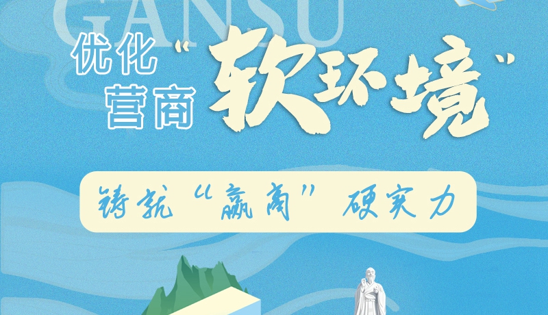香約慶陽(yáng)·長(zhǎng)圖|慶陽(yáng):優(yōu)化營(yíng)商“軟環(huán)境” 鑄就“贏商”硬實(shí)力