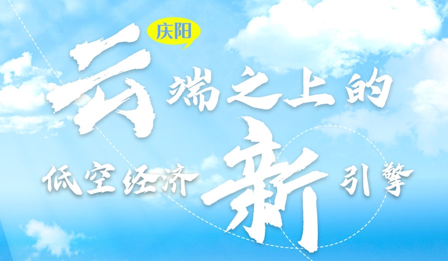 【甘快看】香約慶陽(yáng)·長(zhǎng)圖|慶陽(yáng):云端之上的低空經(jīng)濟(jì)新引擎