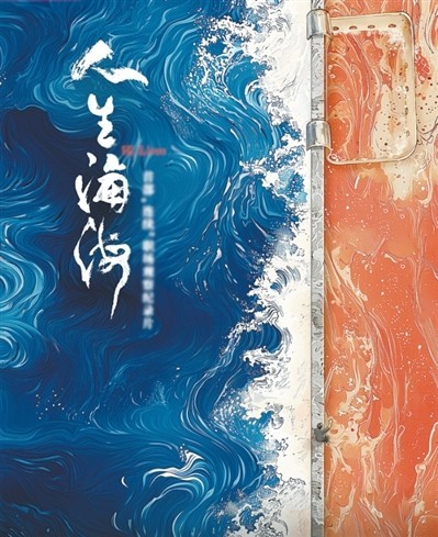 網(wǎng)絡(luò)紀(jì)錄片《人生海?！贰疱伒昀镉泄适拢磁_人語）