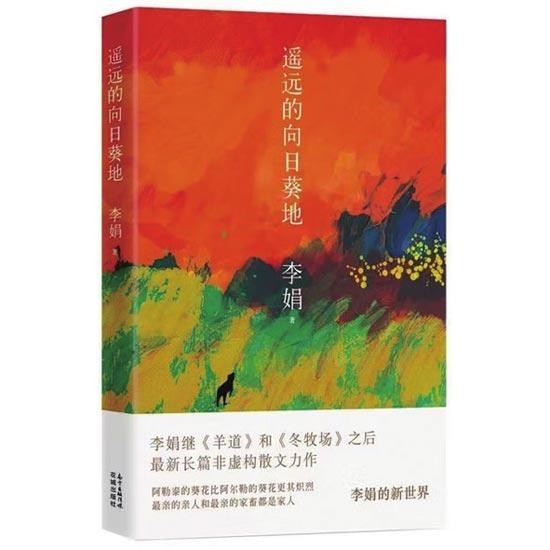 李娟《遙遠(yuǎn)的向日葵地》：穿行在遙遠(yuǎn)的時間