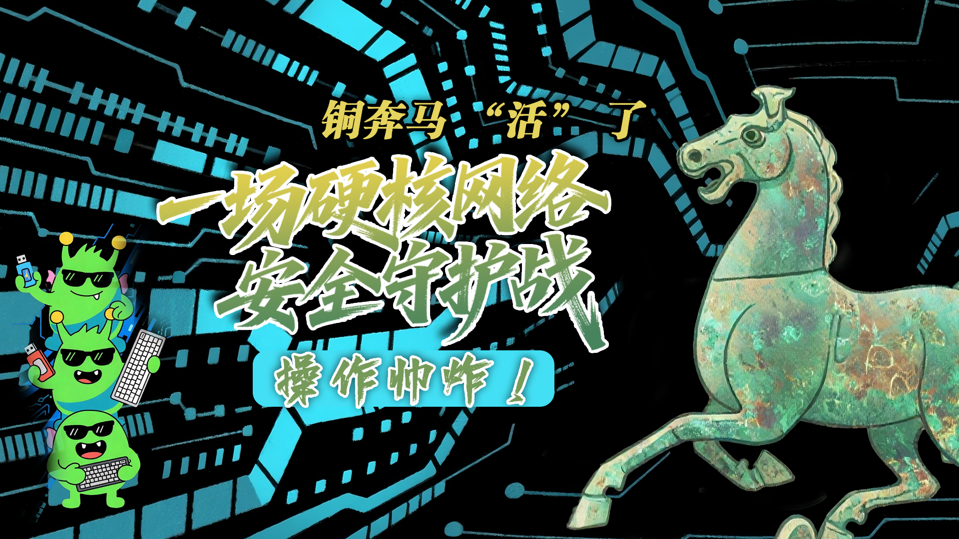 【甘快看】e法耀隴原|AI視頻 銅奔馬 “活” 了！一場(chǎng)硬核網(wǎng)絡(luò)安全守護(hù)戰(zhàn)，操作帥炸！