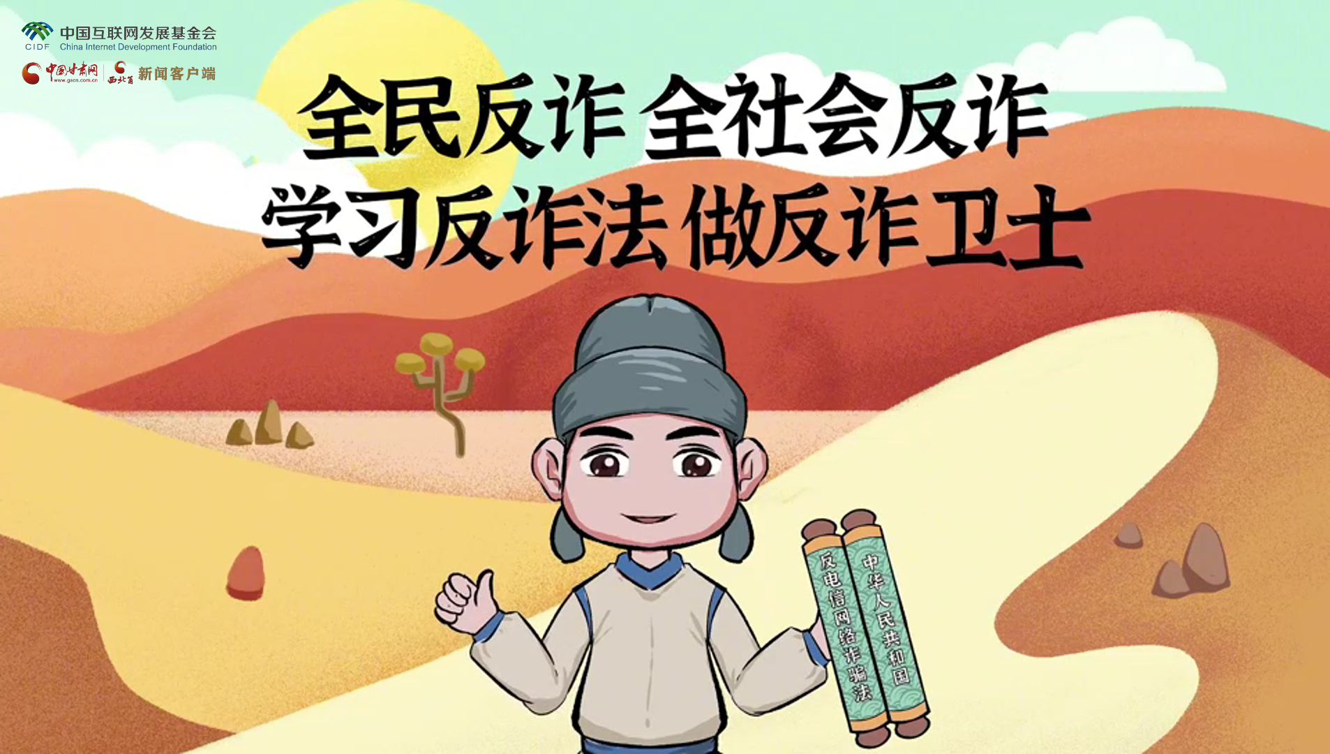 e法耀隴原|古絲路遇騙局？絲綢之路“反詐錦囊”來護(hù)航