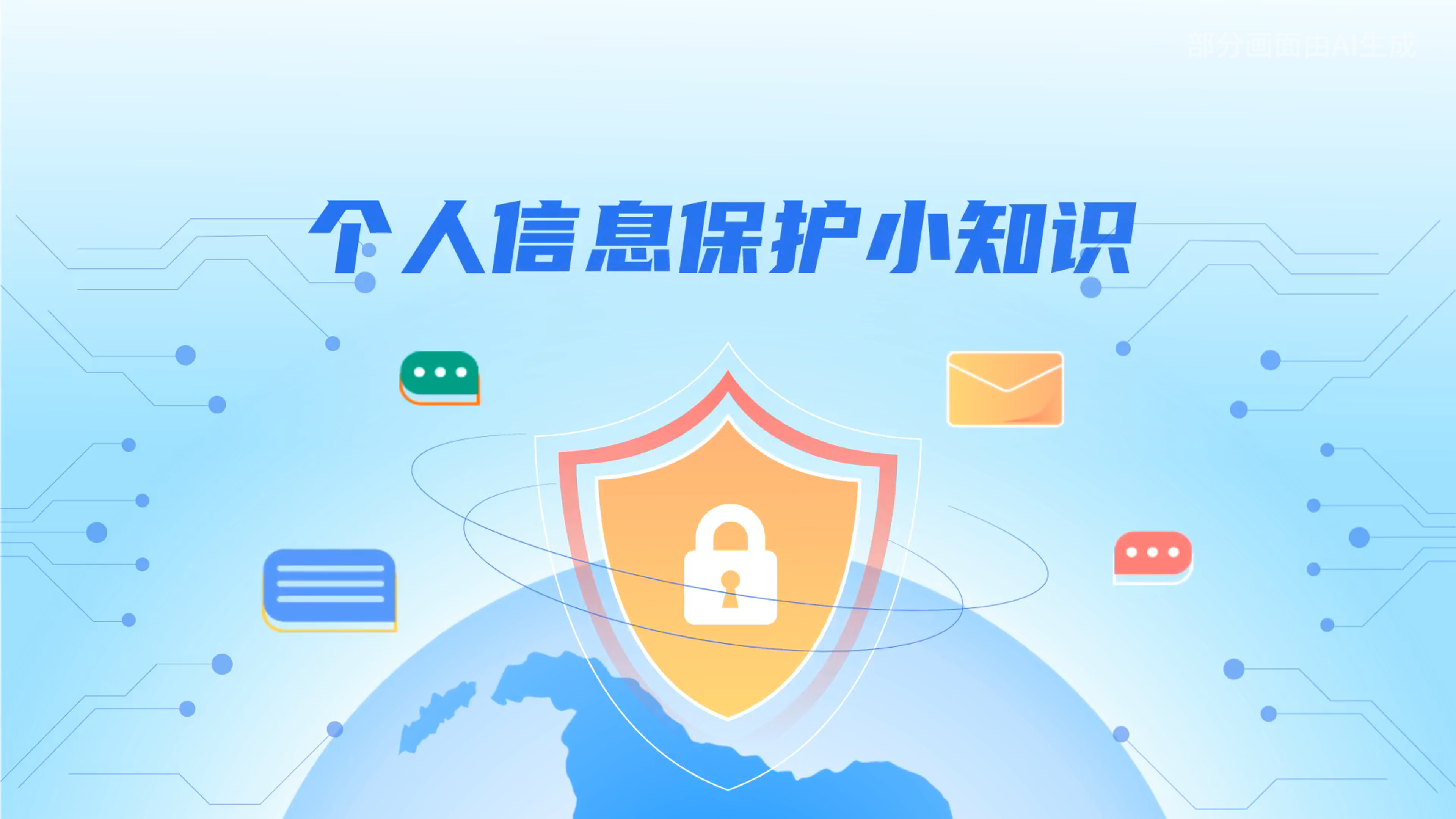 e法耀隴原丨小飛天手把手教你保護(hù)個(gè)人信息：莫信！莫點(diǎn)！莫給！