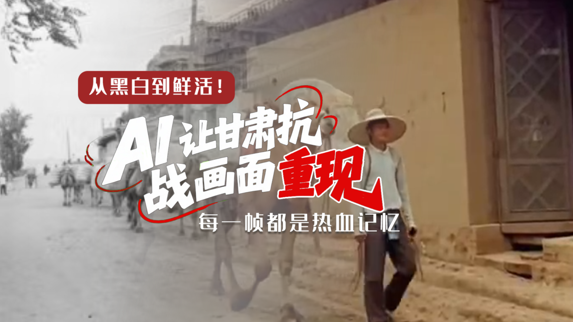 從黑白到鮮活！AI 讓甘肅抗戰(zhàn)畫面 “重現(xiàn)” 每一幀都是熱血記憶