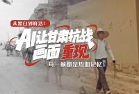 從黑白到鮮活！AI 讓甘肅抗戰(zhàn)畫(huà)面 “重現(xiàn)”，每一幀都是熱血記憶