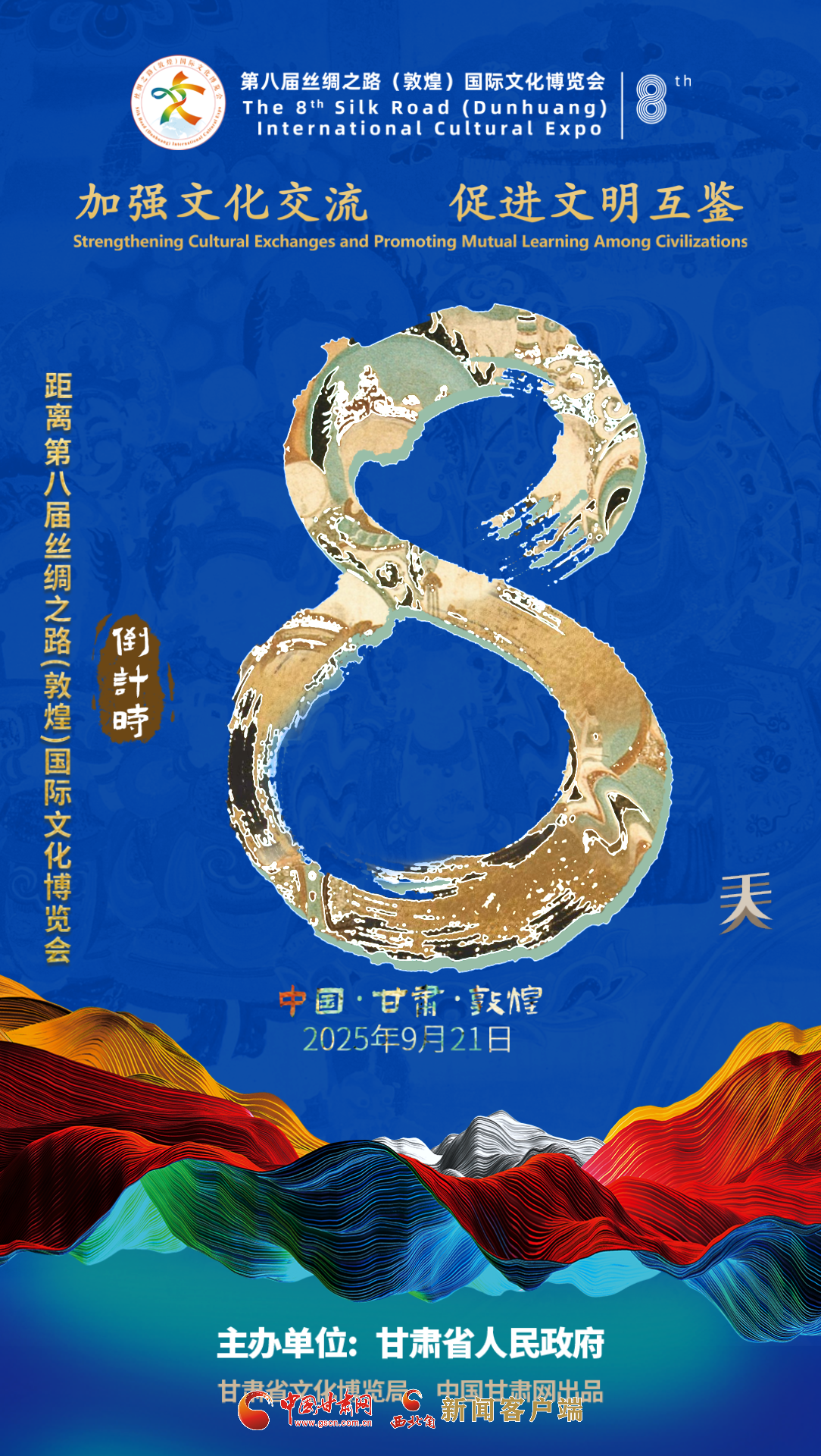 視頻海報(bào)|第八屆絲綢之路（敦煌）國(guó)際文化博覽會(huì)倒計(jì)時(shí)8天