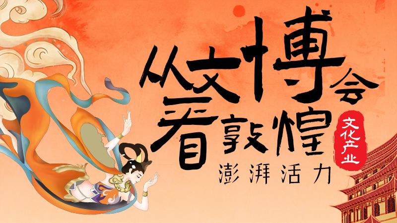 【甘快看】2025相約敦煌·圖解|從文博會(huì)看敦煌文化產(chǎn)業(yè)澎湃活力