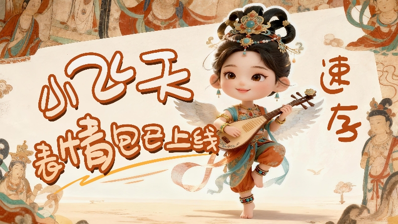 【何以中國·壁畫里的中國】小飛天表情包已上線，速存！