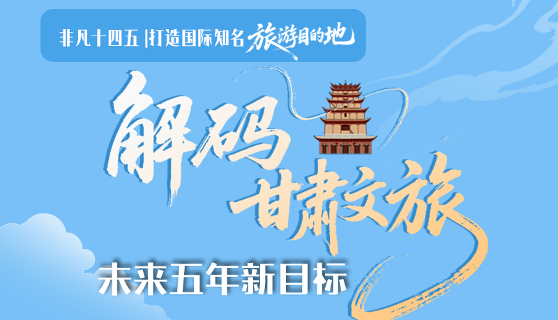 非凡十四五|打造國(guó)際知名旅游目的地！解碼甘肅文旅未來(lái)五年新目標(biāo)