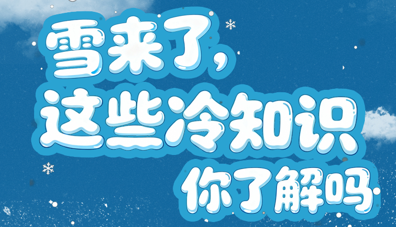 長(zhǎng)圖|雪來(lái)了，這些“冷知識(shí)”你了解嗎？
