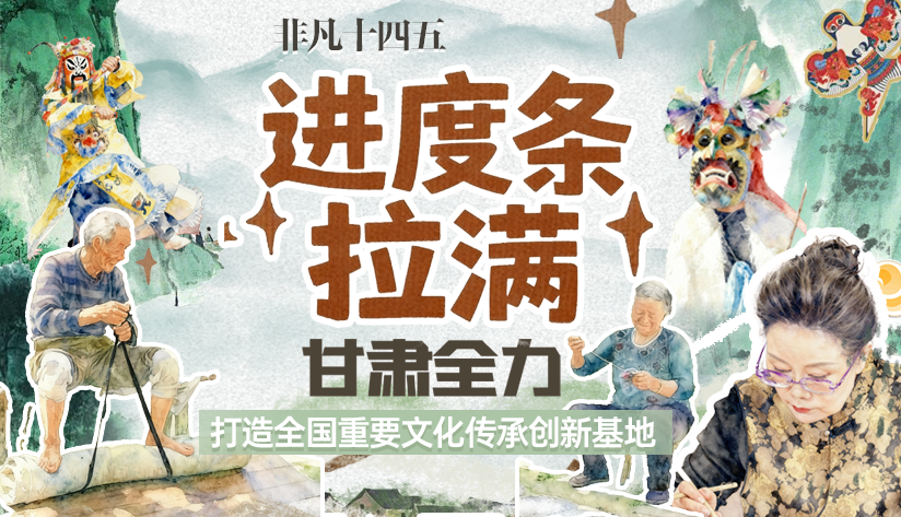 非凡“十四五”|進(jìn)度條拉滿！甘肅全力打造全國(guó)重要文化傳承創(chuàng)新基地