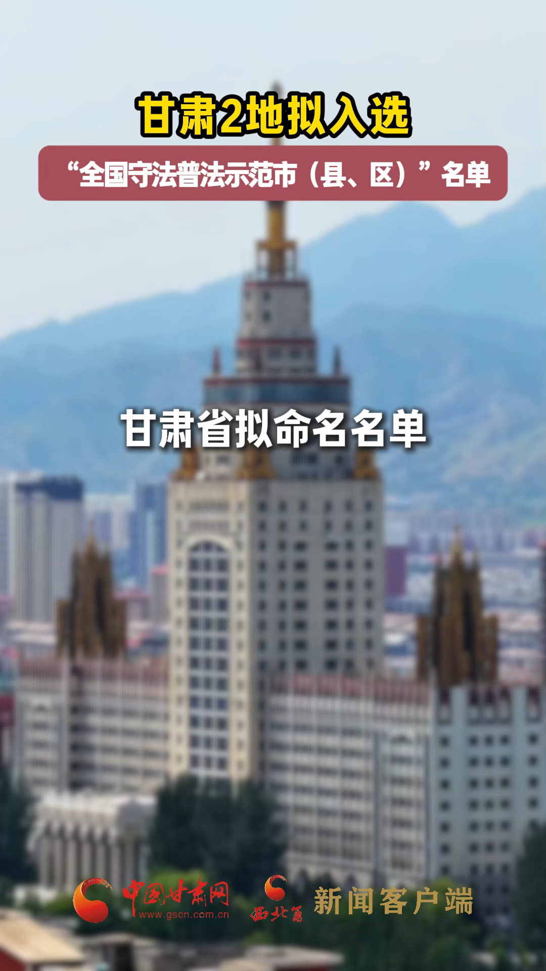 甘肅2地擬入選“全國守法普法示范市（縣、區(qū)）”名單