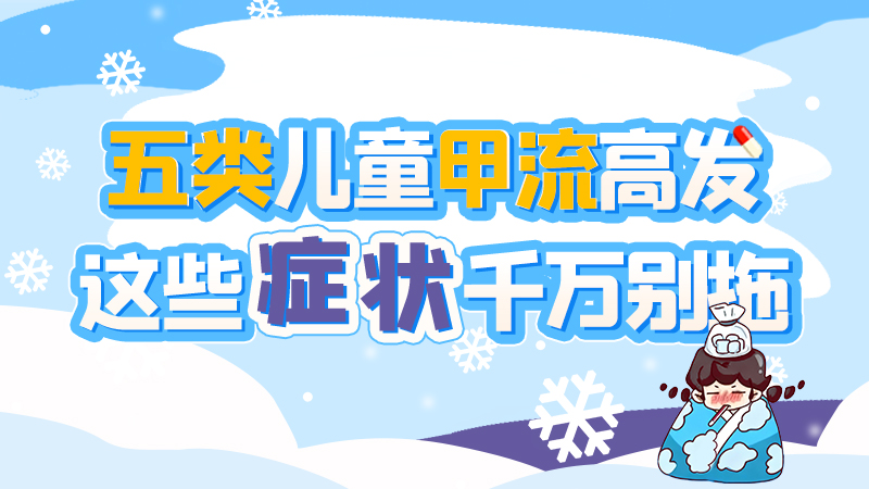 長圖|五類兒童甲流高發(fā)，這些癥狀千萬別拖！