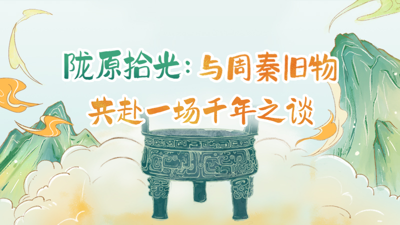 隴原拾光紀(jì)·手繪|與周秦舊物，共赴一場(chǎng)千年之談