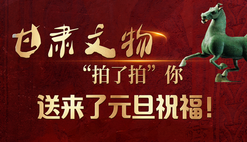 【甘快看】海報(bào)|甘肅文物“拍了拍”你，送來了元旦祝福！