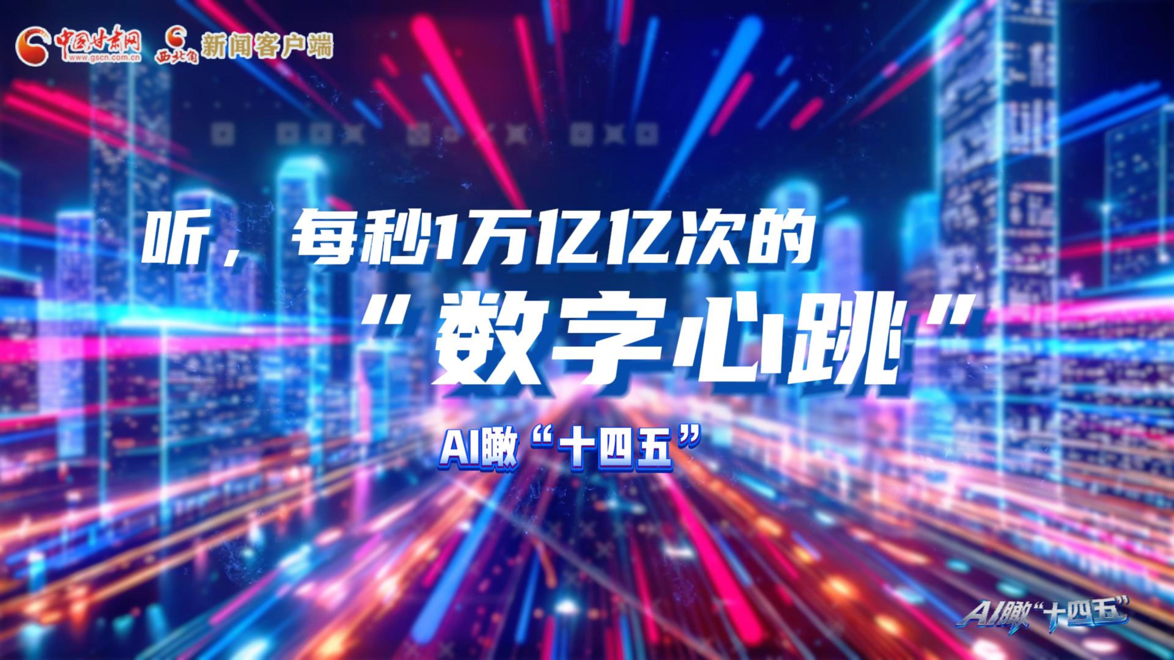 AI瞰甘肅“十四五”|聽，每秒1萬(wàn)億億次的“數(shù)字心跳”