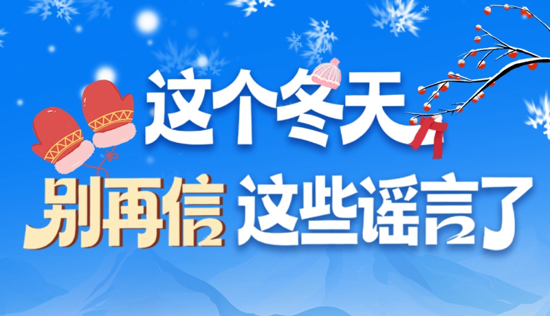 圖解|這個(gè)冬天，別再信這些謠言了！