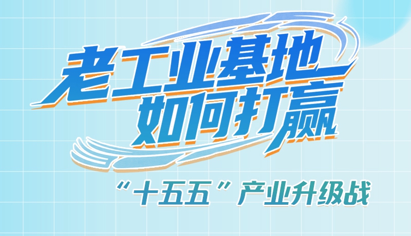 【理響中國(guó)·話隴點(diǎn)睛（1）】五大行動(dòng)！看“老工業(yè)基地”如何打贏“十五五”產(chǎn)業(yè)升級(jí)戰(zhàn)？
