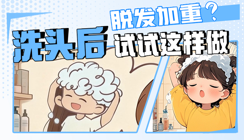 圖解|脫發(fā)加重？洗頭后試試這樣做！