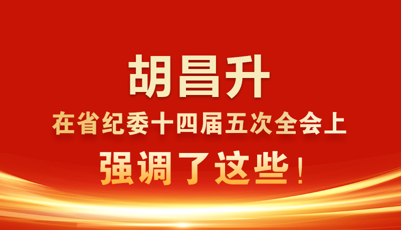 圖解|胡昌升在省紀(jì)委十四屆五次全會(huì)上強(qiáng)調(diào)了這些！