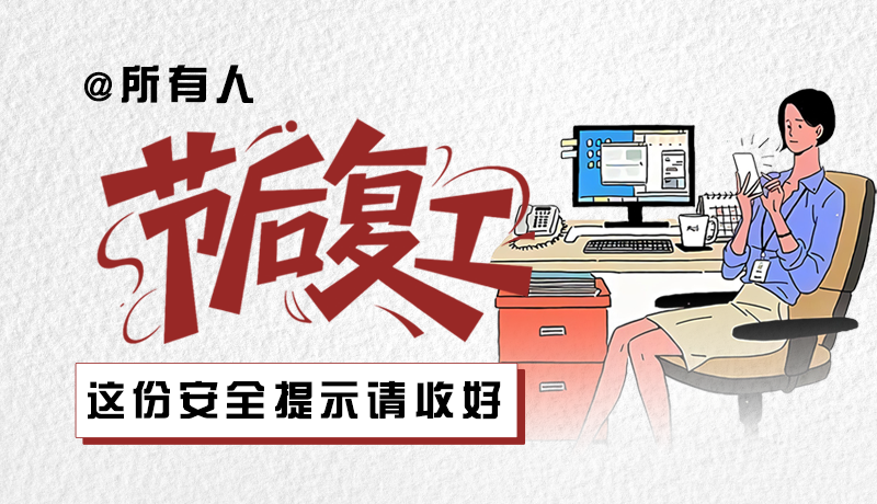 圖解|@所有人：節(jié)后復(fù)工，這份安全提示請收好