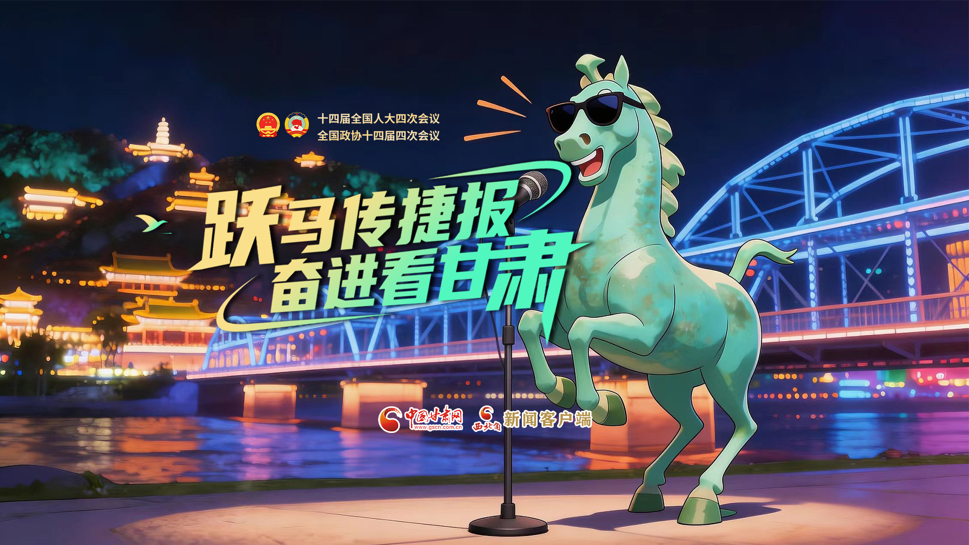 【兩會(huì)特別策劃·MV】躍馬傳捷報(bào)！奮進(jìn)看甘肅
