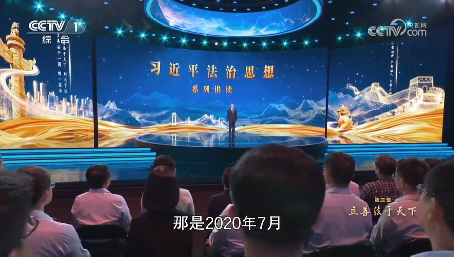 《習(xí)近平法治思想系列講讀》第3集 立善法于天下
