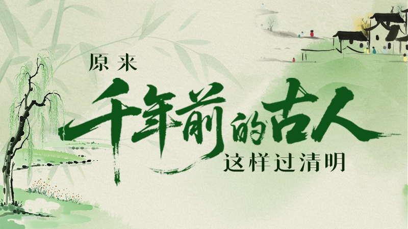 【網(wǎng)絡(luò)中國節(jié)·清明】長圖|原來千年前的古人，這樣過清明！