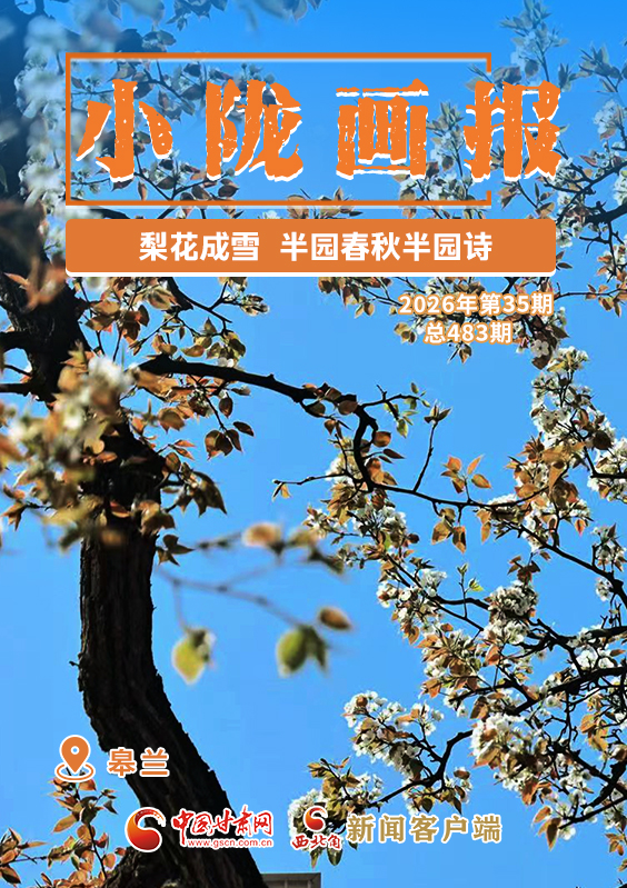 【小隴畫(huà)報(bào)·483期】皋蘭：梨花成雪，半園春秋半園詩(shī)