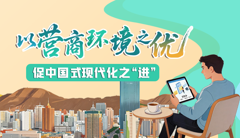 【理響中國 話隴點睛】以營商環(huán)境之“優(yōu)” 促中國式現(xiàn)代化之“進(jìn)”