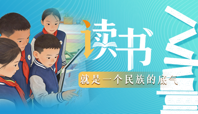 【甘快說(shuō)·理響中國(guó) 話(huà)隴點(diǎn)睛】讀書(shū)，就是一個(gè)民族的底氣