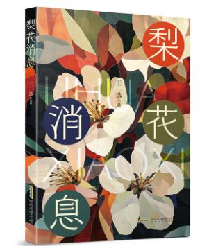 【甘版圖書(shū)】書(shū)寫(xiě)西部大地的四時(shí)輪回，80后代表作家王選散文集《梨花消息》出版