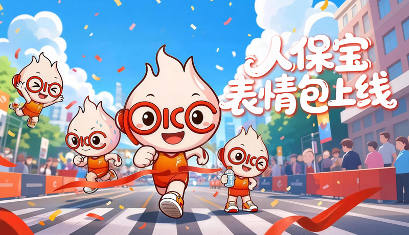 中國(guó)人民保險(xiǎn)護(hù)航2026蘭州馬拉松人保寶表情包上線