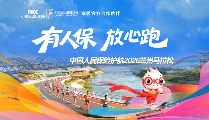 【專題】中國(guó)人民保險(xiǎn)護(hù)航2026蘭州馬拉松