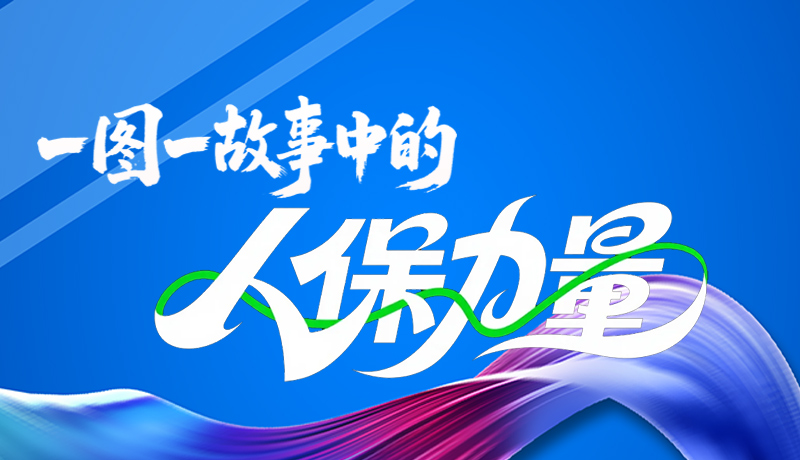 組圖海報(bào)|一圖一故事，見(jiàn)證中國(guó)人保力量