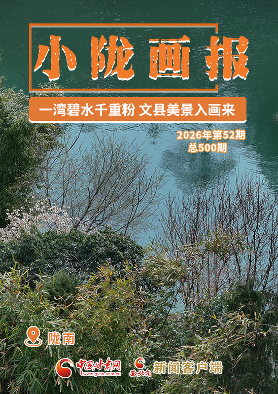 【小隴畫(huà)報(bào)·500期】文縣：一灣碧水千重粉 文縣美景入畫(huà)來(lái)
