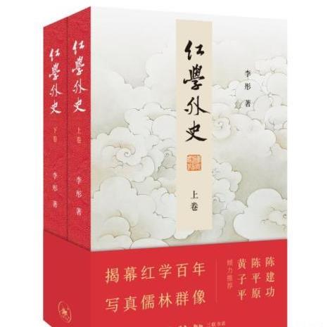六十余萬(wàn)字《紅學(xué)外史》書(shū)寫(xiě)紅學(xué)百年風(fēng)云變幻