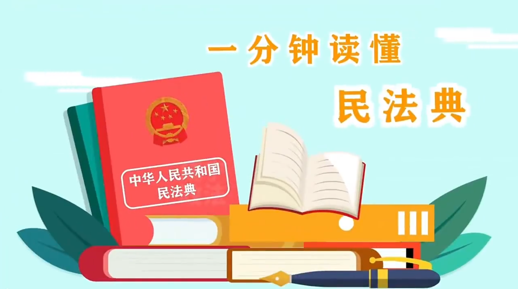 一分鐘帶你了解民法典！#e法耀隴原